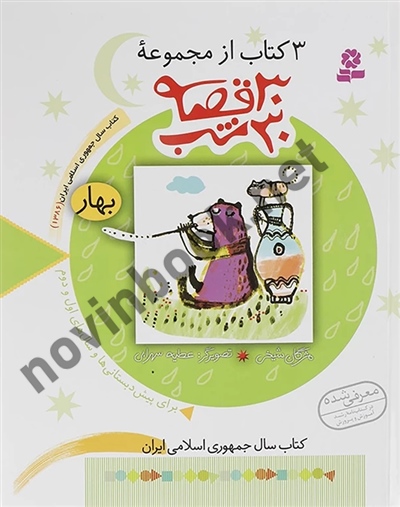 3 کتاب از مجموعه 30 قصه 30 شب 1 بهار مژگان شيخی انتشارات قدیانی